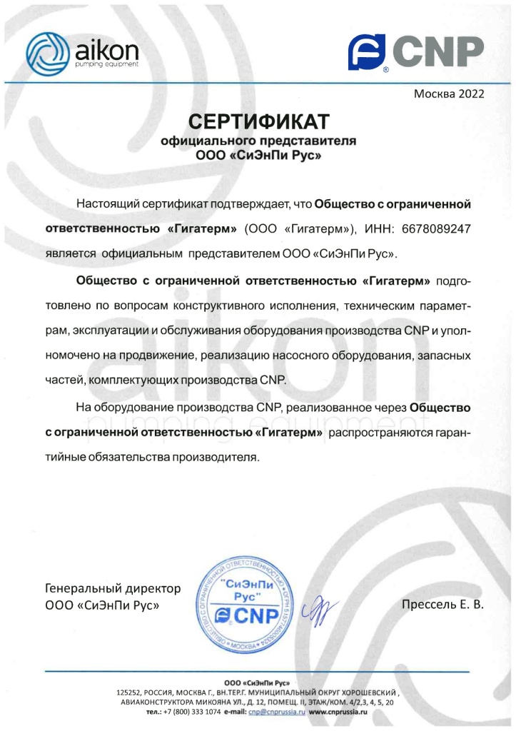 Сертификат CNP Гигатерм